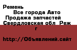 Ремень 84015852, 6033410, HB63 - Все города Авто » Продажа запчастей   . Свердловская обл.,Реж г.